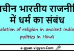 प्राचीन भारतीय राजनीति में धर्म का संबंध