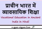 प्राचीन भारत में व्यावसायिक शिक्षा