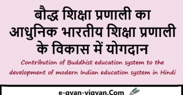 बौद्ध शिक्षा प्रणाली का आधुनिक भारतीय शिक्षा प्रणाली के विकास में योगदान