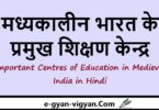 मध्यकालीन भारत के प्रमुख शिक्षण केन्द्र
