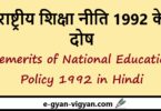 राष्ट्रीय शिक्षा नीति 1992 के दोष