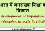 भारत में जनसंख्या शिक्षा का विकास