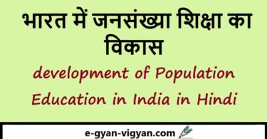 भारत में जनसंख्या शिक्षा का विकास
