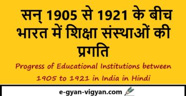 सन् 1905 से 1921 के बीच भारत में शिक्षा संस्थाओं की प्रगति