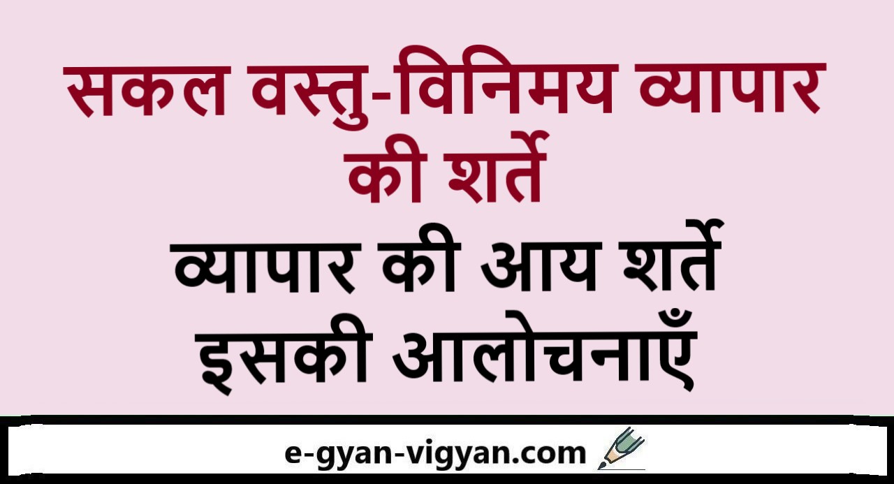 सकल वस त व न मय व य प र क शर त व य प र क आय शर त इसक आल चन ए