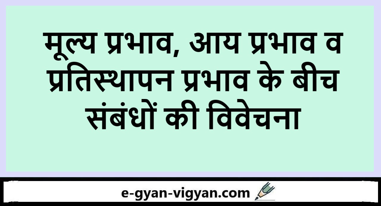 मूल्य प्रभाव, आय प्रभाव व प्रतिस्थापन प्रभाव के बीच संबंधों की विवेचना