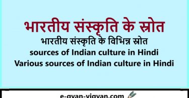 भारतीय संस्कृति के स्रोत