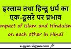 इस्लाम तथा हिन्दू धर्म का एक-दूसरे पर प्रभाव