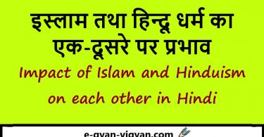 इस्लाम तथा हिन्दू धर्म का एक-दूसरे पर प्रभाव