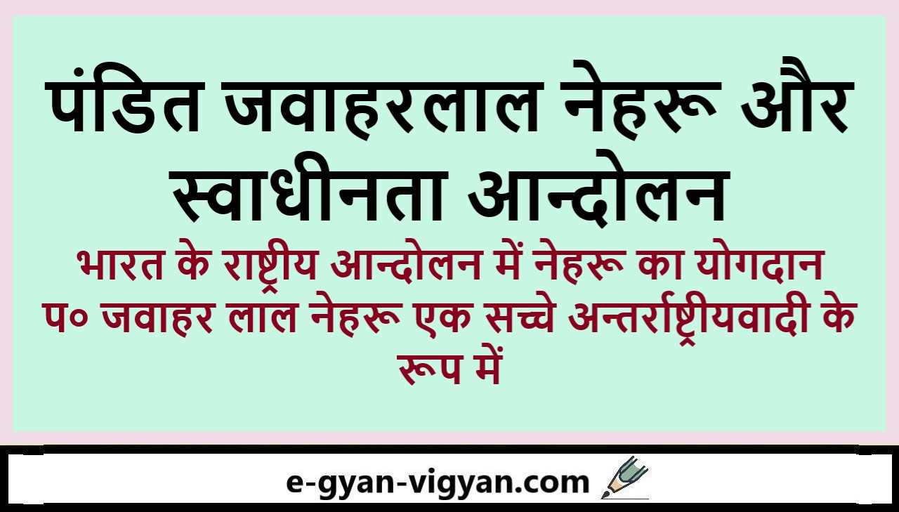 पंडित जवाहरलाल नेहरू और स्वाधीनता आन्दोलन