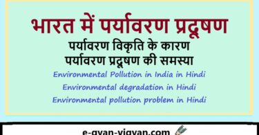 भारत में पर्यावरण प्रदूषण