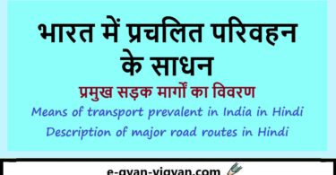 भारत में प्रचलित परिवहन के साधन