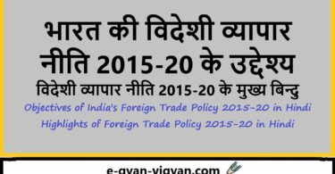 भारत की विदेशी व्यापार नीति 2015-20 के उद्देश्य