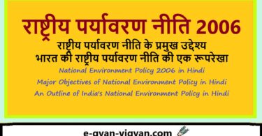 राष्ट्रीय पर्यावरण नीति 2006