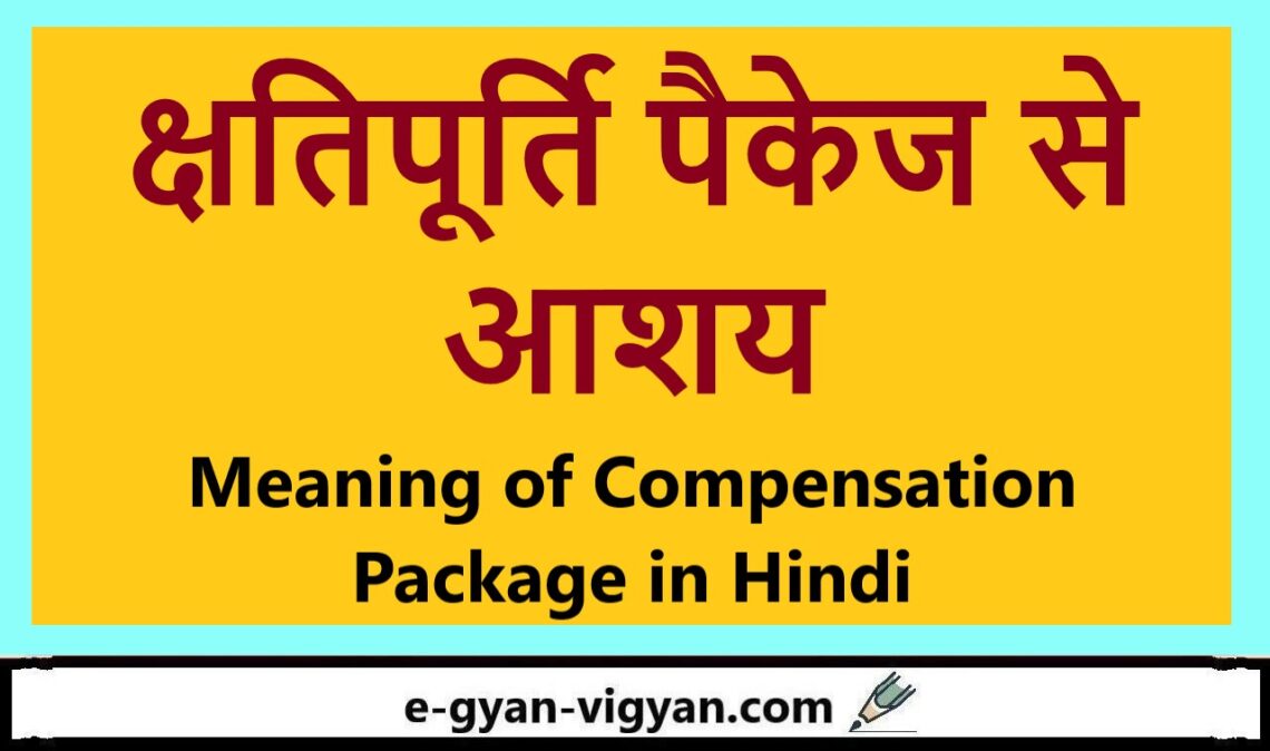 meaning-of-compensation-package-in-hindi