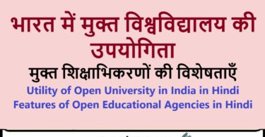 भारत में मुक्त विश्वविद्यालय की उपयोगिता