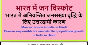 भारत में जन विस्फोट