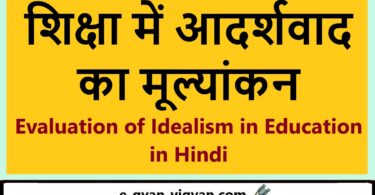 शिक्षा में आदर्शवाद का मूल्यांकन Evaluation of Idealism in Education in Hindi