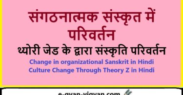 संगठनात्मक संस्कृत में परिवर्तन