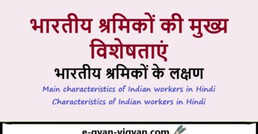 भारतीय श्रमिकों की मुख्य विशेषताएं