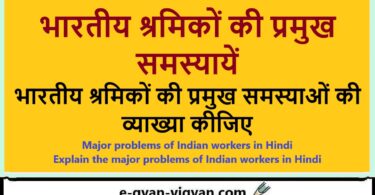 भारतीय श्रमिकों की प्रमुख समस्यायें