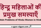 हिन्दू महिलाओं की प्रमुख समस्याएँ