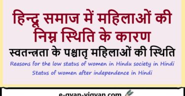 हिन्दू समाज में महिलाओं की निम्न स्थिति के कारण