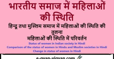 भारतीय समाज में महिलाओं की स्थिति