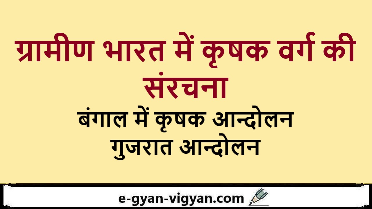 ग्रामीण भारत में कृषक वर्ग की संरचना