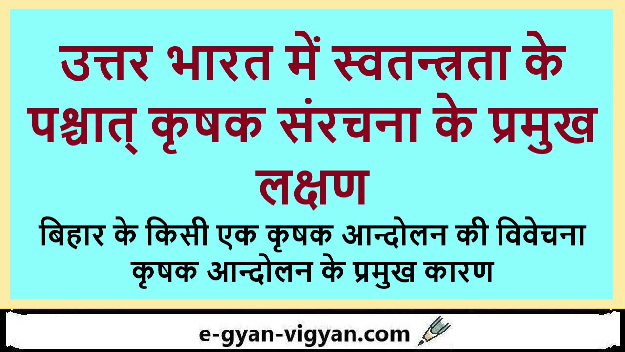उत्तर भारत में स्वतन्त्रता के पश्चात् कृषक संरचना के प्रमुख लक्षण