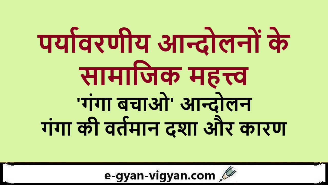 पर्यावरणीय आन्दोलनों के सामाजिक महत्त्व